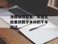 浙西秘境临安：从钱王故里到数字乡村的千年跃迁