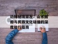 边陲秘境崇左：山水画廊与民族文化碰撞的深度旅行指南