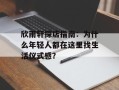 欣雨轩探店指南：为什么年轻人都在这里找生活仪式感？