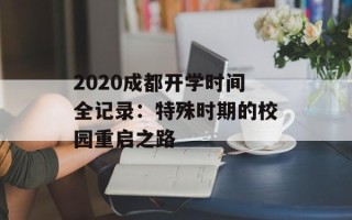 2020成都开学时间全记录：特殊时期的校园重启之路