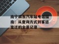 南宁琅东汽车站电话指南：从查询方式到客运变迁的全景记录