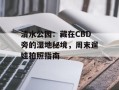 清水公园：藏在CBD旁的湿地秘境，周末遛娃拍照指南