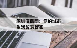 深圳便民网：你的城市生活智慧管家