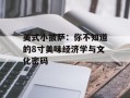 美式小披萨：你不知道的8寸美味经济学与文化密码