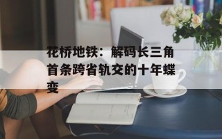 花桥地铁：解码长三角首条跨省轨交的十年蝶变