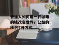 普通人如何用一杯咖啡的钱改变世界？公益的N种打开方式