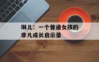 琳儿：一个普通女孩的非凡成长启示录