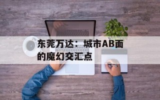 东莞万达：城市AB面的魔幻交汇点