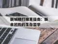 新城精打细算指南：新余团购的生存哲学