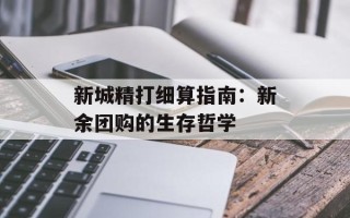 新城精打细算指南：新余团购的生存哲学