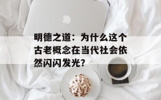 明德之道：为什么这个古老概念在当代社会依然闪闪发光？