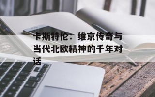 卡斯特伦：维京传奇与当代北欧精神的千年对话