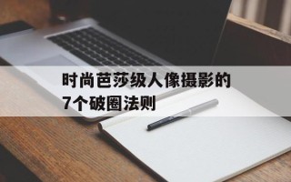 时尚芭莎级人像摄影的7个破圈法则
