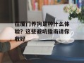 在厦门养狗是种什么体验？这些避坑指南请你收好
