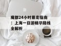 魔都24小时暴走指南：上海一日游精华路线全解析
