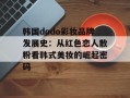 韩国dodo彩妆品牌发展史：从红色恋人散粉看韩式美妆的崛起密码