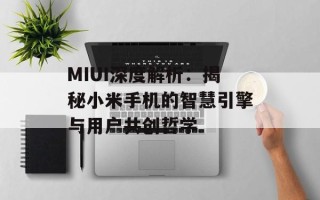 MIUI深度解析：揭秘小米手机的智慧引擎与用户共创哲学