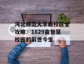 河北师范大学新校区全攻略：1829亩智慧校园的前世今生