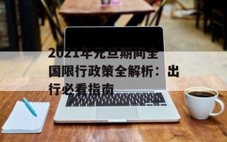 2021年元旦期间全国限行政策全解析：出行必看指南