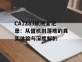 CA1289航班全记录：从值机到落地的真实体验与深度解析