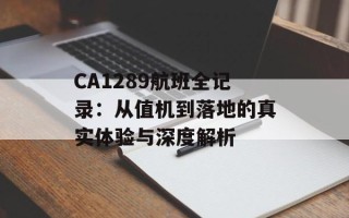 CA1289航班全记录：从值机到落地的真实体验与深度解析