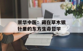 崇华中医：藏在草木银针里的东方生命哲学