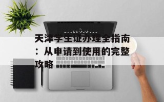 天津学生证办理全指南：从申请到使用的完整攻略