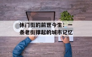 休门街的前世今生：一条老街撑起的城市记忆