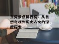 东莞景点排行榜：从自然奇观到历史人文的深度探索