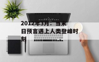 2012年3月：当末日预言遇上人类登峰时刻