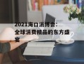 2021海口消博会：全球消费精品的东方盛宴