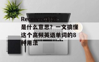 Received到底是什么意思？一文搞懂这个高频英语单词的8种用法