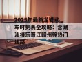 2025年最新龙岩动车时刻表全攻略：含潮汕将乐晋江赣州等热门线路
