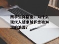雨季生存指南：为什么现代人越来越怀念被淋湿的浪漫？