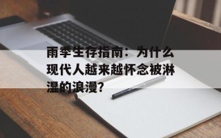 雨季生存指南：为什么现代人越来越怀念被淋湿的浪漫？