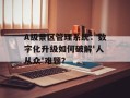 A级景区管理系统：数字化升级如何破解'人从众'难题？