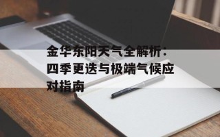 金华东阳天气全解析：四季更迭与极端气候应对指南