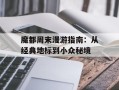 魔都周末漫游指南：从经典地标到小众秘境