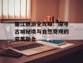 丽江旅游全攻略：探寻古城秘境与自然奇观的完美融合