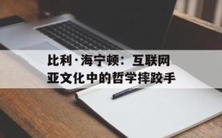 比利·海宁顿：互联网亚文化中的哲学摔跤手