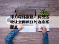 浮力森林蛋糕：解密这款让全网疯狂的治愈系甜点