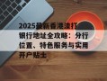 2025最新香港渣打银行地址全攻略：分行位置、特色服务与实用开户贴士