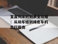 宜昌列车时刻表全攻略：从动车组到绿皮车的出行指南