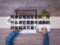 阿米尼电动车官网：为什么说它是都市通勤的终极解决方案？