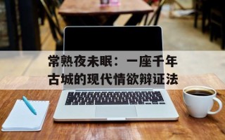常熟夜未眠：一座千年古城的现代情欲辩证法