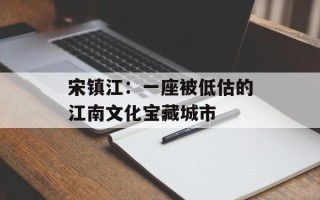 宋镇江：一座被低估的江南文化宝藏城市