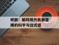 娇肤：解码现代肌肤管理的科学与仪式感