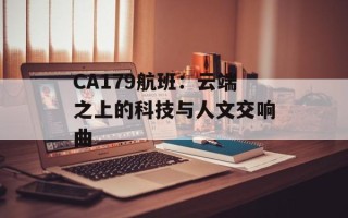 CA179航班：云端之上的科技与人文交响曲