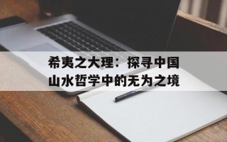 希夷之大理：探寻中国山水哲学中的无为之境