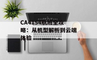 CA4154航班全攻略：从机型解析到云端体验